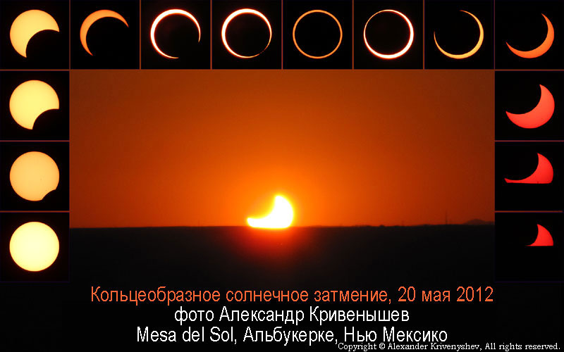 Кольцеобразное солнечное затмение Нью Мексико 2012 фотография Александр Кривенышев